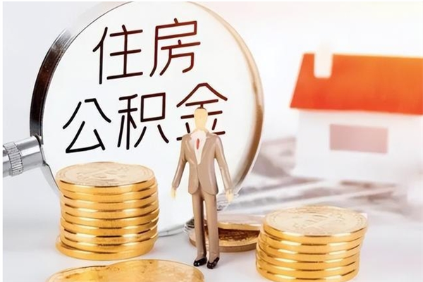 乐山怎么把住房离职公积金全部取（离职怎么取住房公积金里的钱）