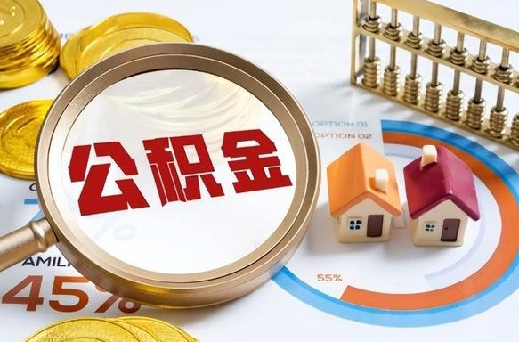 乐山在职人员怎么取住房公积金（在职人员怎么取公积金全额）