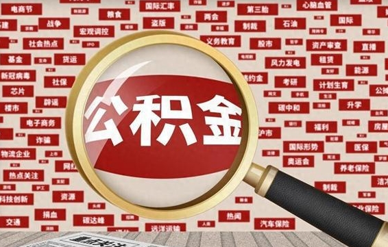 乐山封存公积金怎么提（封存后公积金提取办法）